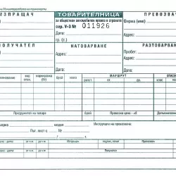 Товарителница  ВЪТРЕШЕН ПРЕВОЗ, ХИМИЗИРАНА 30 бланки Х 3 листа