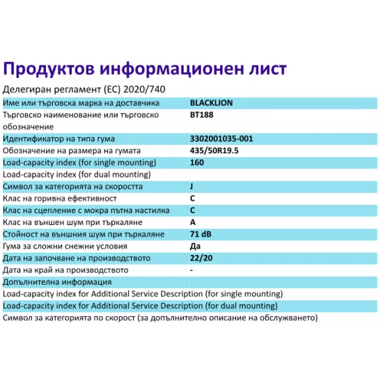 Гума РЕМАРКЕ за МЕГА, BT188,  435/50 R19.5 , 160J