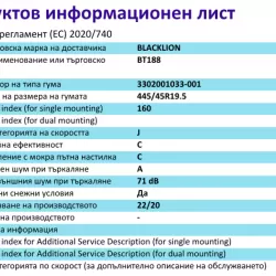 Гума РЕМАРКЕ за МЕГА, BT188,  445/45 R19.5 , 160J - 2