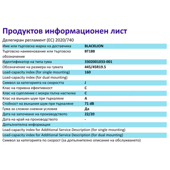 Гума РЕМАРКЕ за МЕГА, BT188,  445/45 R19.5 , 160J