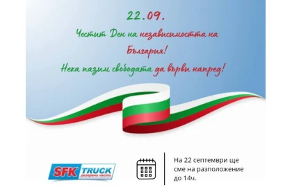 Празнично работно време на 22 септември
