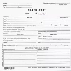 ПЪТЕН ЛИСТ - ТОВАРЕН АВТОМОБИЛ